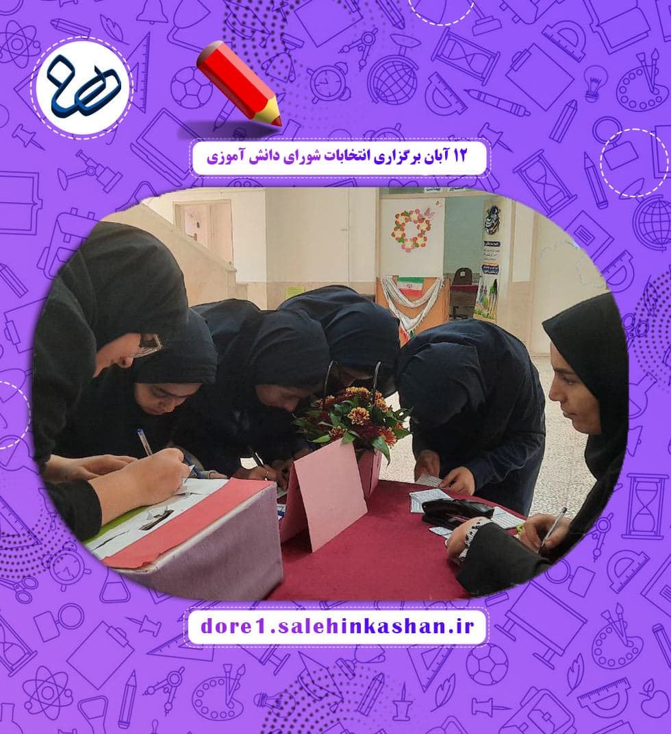 ۱۲ آبان برگزاری انتخابات شورای دانش آموزی
