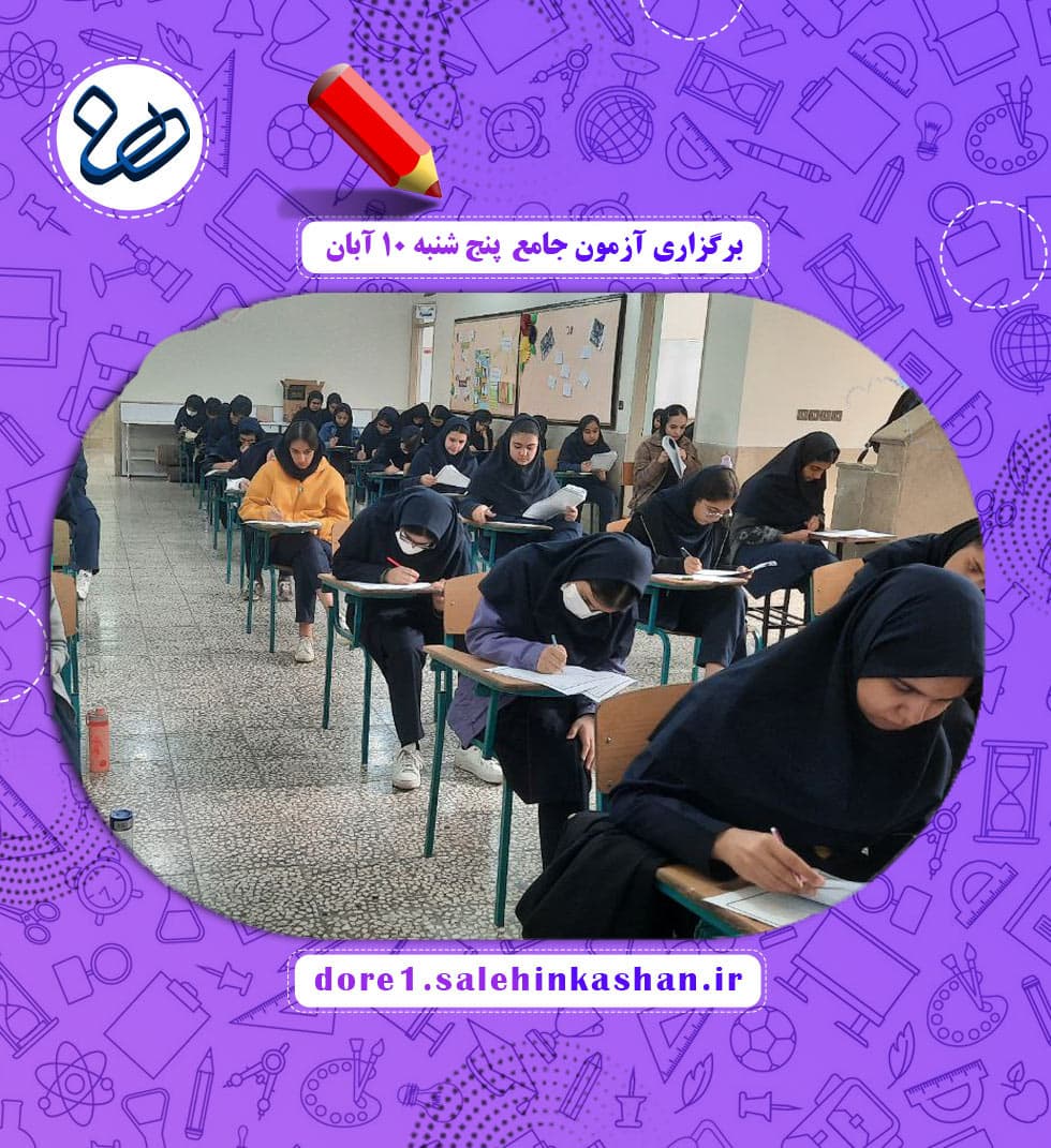 برگزاری آزمون جامع  پنج شنبه ۱۰ آبان 