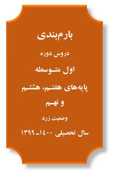 بارم بندی دروس متوسطه اول صالحین