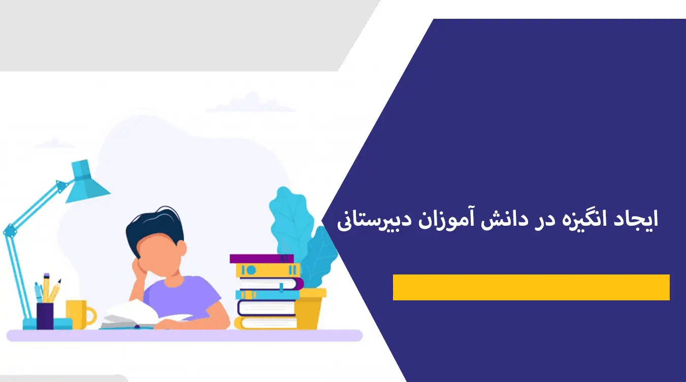 ایجاد انگیزه در دانش آموزان چه تاثیری روی یادگیری و رفتار آنها دارد؟